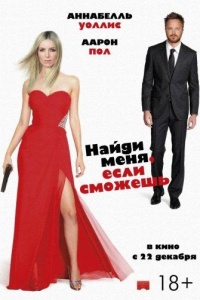 Найди меня, если сможешь