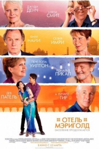 Отель «Мэриголд». Заселение продолжается