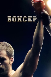 Боксер