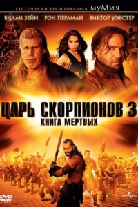 Царь скорпионов 3: Книга мертвых