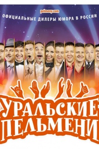 Уральские пельмени