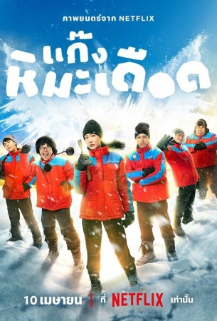 Ледяные горячие парни